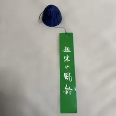 南部風鈴　南部鉄器　風鈴　ブルー