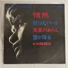 西郷輝彦 情熱/恋はめぐる