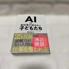 AI vs. 教科書が読めない子どもたち