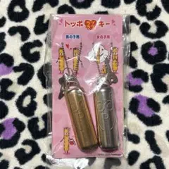 ロッテのトッポ ラブラブキー 2個セット