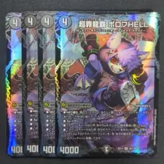 超罪龍覇ボロフHELL　4枚