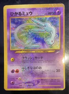 ひかるミュウ　エラー品　PSA7 PSA7 ひかるミュウ 「月刊コロコロコミック01年5月号」 ポケモン