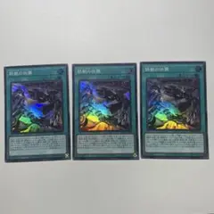 遊戯王　鉄獣の凶襲　スーパー　3枚