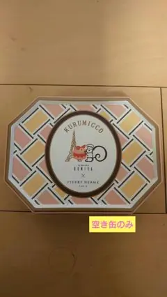 鎌倉紅谷×ピエールエルメ コラボ クルミっ子 空き缶のみ