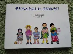 子どもとたのしむ101のあそび