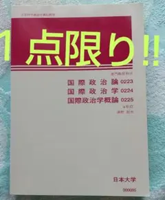 日本大学 国際政治論 国際政治学 国際政治学概論 教科書 テキスト 通信教育