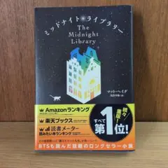 ミッドナイトライブラリー　単行本
