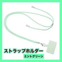△ストラップホルダー スマホ ショルダー 首かけ 落下防止 ミントグリーン