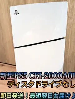 【美品】最新型PS5　ディスクドライブなし　プレイステーション5　プレステ5