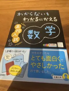わからないをわかるにかえる 高校入試 数学