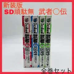 新装版 SD戦国伝 武者頑駄無  10巻セット 新装版 SD戦国伝 武者頑駄無 10巻セット