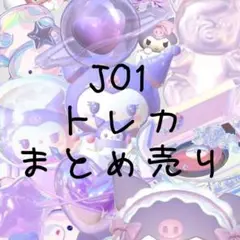 JO1トレカまとめ売り
