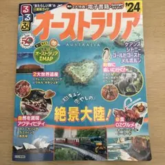 るるぶ　オーストラリア　2024