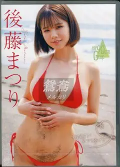 後藤まつり/君だけに見せてあげる DVD 新品未開封