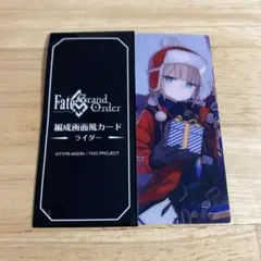 FGO 最終再臨展 編成画面風カード ネモサンタ