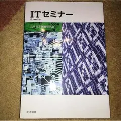 ITセミナー 九州ICT教育研究会