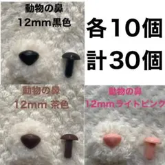 動物の鼻　三角鼻　アニマルノーズ　さし鼻　さし目　12mm MIX 各10個