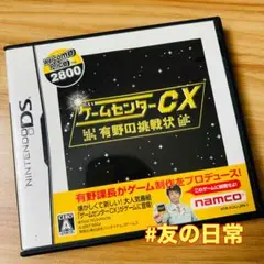 ゲームセンターCX 有野の挑戦状 DS