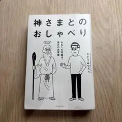 神さまとのおしゃべり あなたの常識は、誰かの非常識