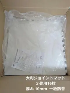 大判ジョイントマット オフホワイト　３畳用１６枚