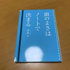 頭のよさはノートで決まる　　g37