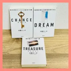 ［3冊セット］犬飼ターボ　CHANCE　TREASURE　DREAM　文庫版