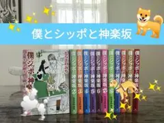 僕とシッポと神楽坂 ⭐全巻セット⭐ Animal Clinic Story