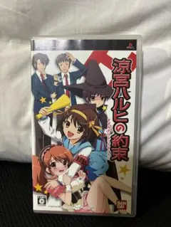 PSP 涼宮ハルヒの約束