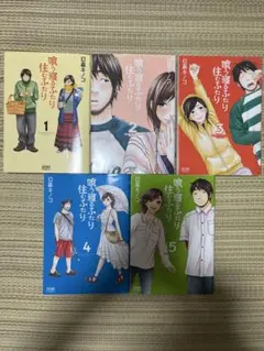 喰う寝るふたり 住むふたり 1-5巻セット
