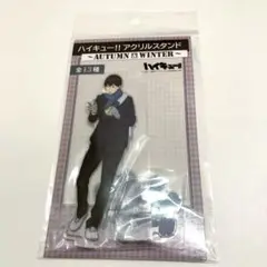 ハイキュー 影山飛雄 autumn&winter アクリルスタンド
