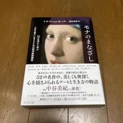 モナのまなざし : 52の名作から学ぶ人生を豊かに生きるための西洋美術講座