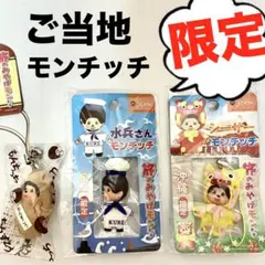 【限定】ご当地モンチッチ ミニマスコット 広島 沖縄 セキグチ【未開封】