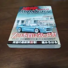 湾岸ミッドナイト　32巻