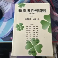 憲法 第七版 「新憲法判例特選」 加藤 一彦 / 柏﨑 敏義