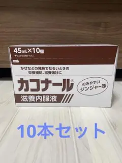 カコナール滋養内服液 45ml 栄養ドリンク 10本セット