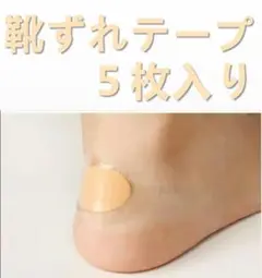 靴ずれ防止テープ5枚入り 送料無料