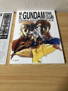 機動戦士ガンダム 逆襲のシャア 友の会 復刻版 ムック シュリンク 未開封 機動戦士ガンダム 逆襲のシャア 友の会 復刻版 ムック