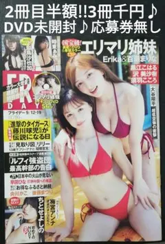 2冊目半額!!3冊千円 エリマリ FRIDAY 未読品♪DVD未開封♪応募券無し