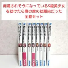痴漢されそうになっているS級美少女を助けたら隣の席の幼馴染だった。　全巻セット