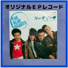 EPレコード「リンダリンダ」「人にやさしく」セット ザ・ブルーハーツ THE BLUE HEARTS「シングル・レコード ボックス・セット