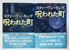 【帯付き】呪われた町　上下巻　スティーブン・キング