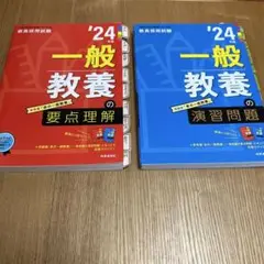 一般教養の要点理解　演習問題　2024年度版　2冊セット