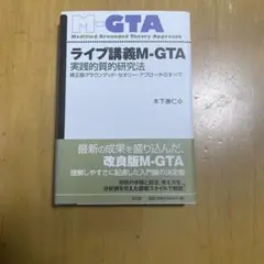 ライブ講義M-GTA 改訂版