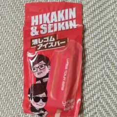 UFES TOUR 2019 HIKAKIN&SEIKIN消しゴムアイスバー