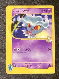 ポケモンカードVS マツバのムウマ