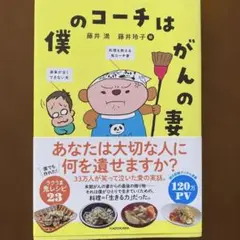 僕のコーチはがんの妻