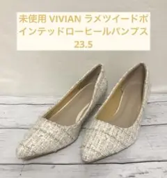 未使用 VIVIAN ラメツイードポインテッドローヒールパンプス23.5