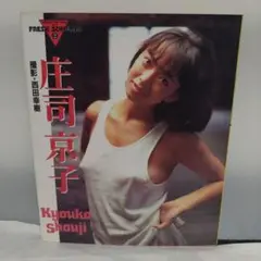 フレッシュスコラ　庄司京子写真集　80年代アイドル　グラビアアイドル　匿名配送