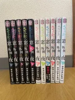 さんかく窓の外側は夜 全巻セット（1〜11巻）完結済み／即購入◎