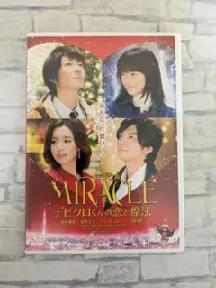 【無料配送】ミラクル MIRACLE デビクロくんの恋と魔法 ［DVD］